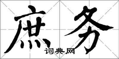 翁闓運庶務楷書怎么寫