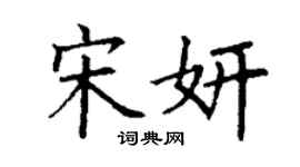 丁謙宋妍楷書個性簽名怎么寫