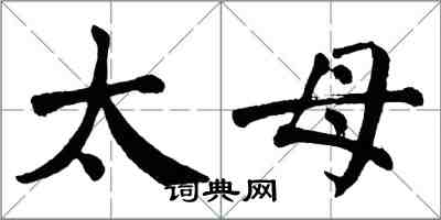 翁闓運太母楷書怎么寫