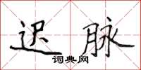 侯登峰遲脈楷書怎么寫