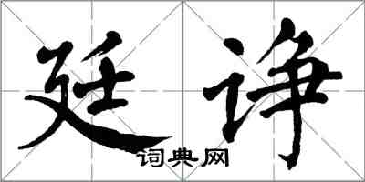 翁闓運廷諍楷書怎么寫