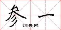 侯登峰參一楷書怎么寫