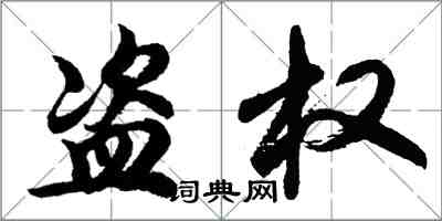 胡問遂盜權行書怎么寫