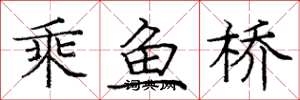 龐中華乘魚橋楷書怎么寫