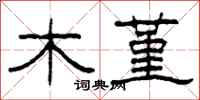 柯春海木堇隸書怎么寫