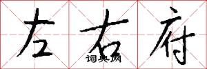 左右府怎么寫好看