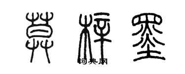 陳墨莫梓墨篆書個性簽名怎么寫