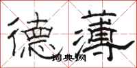 駱恆光德薄隸書怎么寫