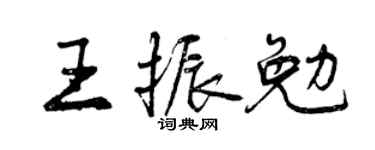 曾慶福王振勉行書個性簽名怎么寫