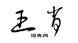 曾慶福王肖草書個性簽名怎么寫