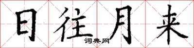 丁謙日往月來楷書怎么寫