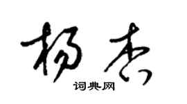 梁錦英楊杏草書個性簽名怎么寫