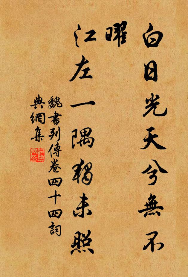 魏收白日光天兮無不曜,江左 一隅獨未照。書法作品欣賞