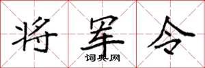 袁強將軍令楷書怎么寫
