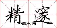袁強精邃楷書怎么寫