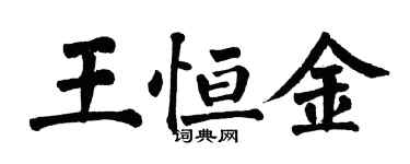 翁闓運王恆金楷書個性簽名怎么寫