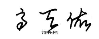 朱錫榮高天佑草書個性簽名怎么寫