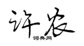 曾慶福許農行書個性簽名怎么寫