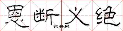 柯春海恩斷義絕隸書怎么寫