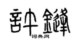 曾慶福許鋒篆書個性簽名怎么寫