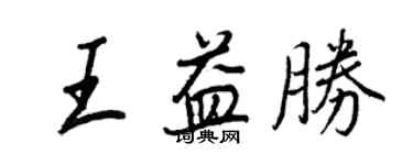 王正良王益勝行書個性簽名怎么寫