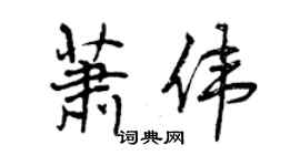 曾慶福蕭偉行書個性簽名怎么寫