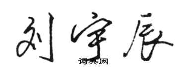 駱恆光劉宇辰行書個性簽名怎么寫