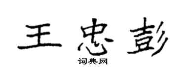 袁強王忠彭楷書個性簽名怎么寫