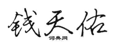 駱恆光錢天佑行書個性簽名怎么寫