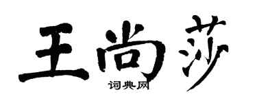 翁闓運王尚莎楷書個性簽名怎么寫