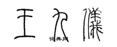 陳墨王九儀篆書個性簽名怎么寫