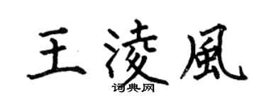 何伯昌王凌風楷書個性簽名怎么寫