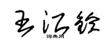 朱錫榮王江鈴草書個性簽名怎么寫