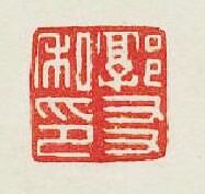 “郭友私印”篆刻印章