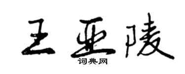 曾慶福王亞陵行書個性簽名怎么寫