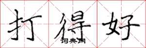 侯登峰打得好楷書怎么寫