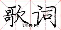 龐中華歌詞楷書怎么寫