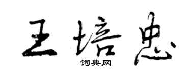 曾慶福王培忠行書個性簽名怎么寫