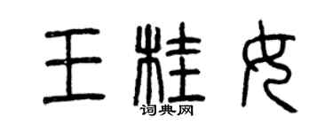 曾慶福王桂女篆書個性簽名怎么寫