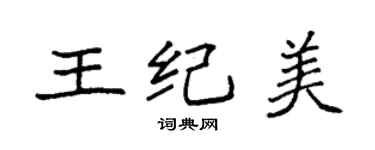 袁強王紀美楷書個性簽名怎么寫