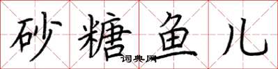 荊霄鵬砂糖魚兒楷書怎么寫