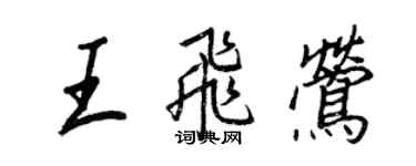 王正良王飛鶯行書個性簽名怎么寫