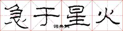 柯春海急於星火隸書怎么寫