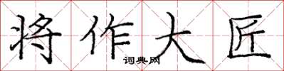 龐中華將作大匠楷書怎么寫