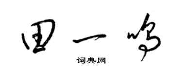 梁錦英田一鳴草書個性簽名怎么寫
