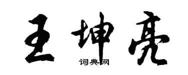 胡問遂王坤亮行書個性簽名怎么寫