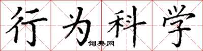 丁謙行為科學楷書怎么寫