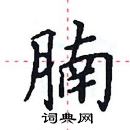 田英章寫的硬筆楷書腩