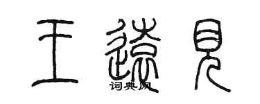 陳墨王遠見篆書個性簽名怎么寫