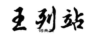 胡問遂王列站行書個性簽名怎么寫
